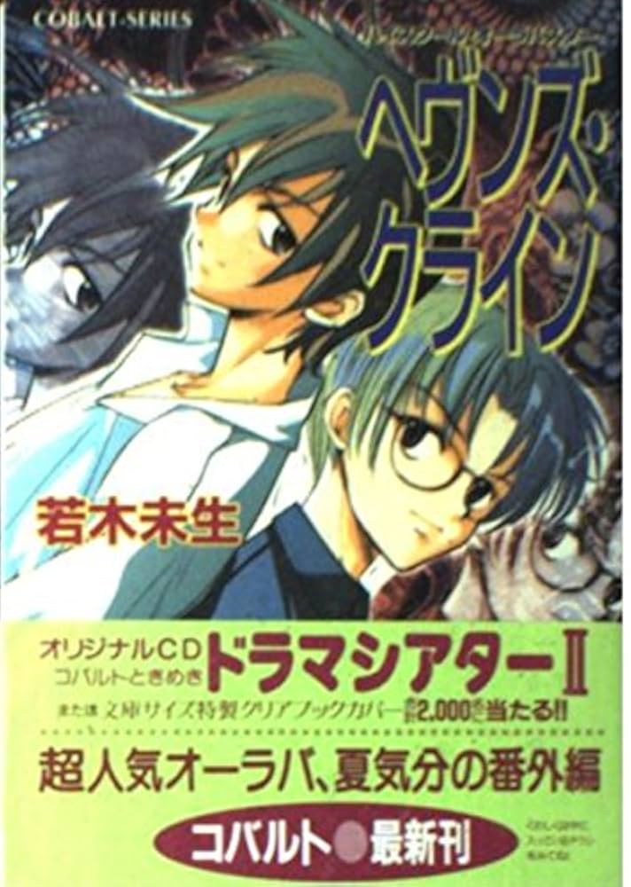 ハイスクール・オーラバスター・リファインド/天の聖痕他5冊セット/若木未生 ハイスクール・オーラバスター ミレニアムBOOK NEO【電子版限定